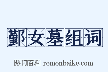 鄞女墓组词是什么意思的图片